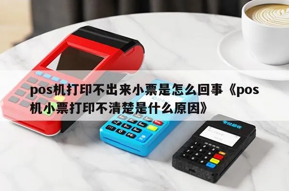 POS机打印不清晰怎么办（解决POS机打印模糊问题的方法）
