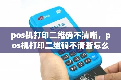 POS机打印不清晰怎么办（解决POS机打印模糊问题的方法）