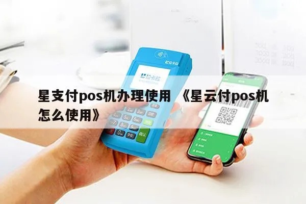星云付pos机怎么买（星云付pos机购买攻略）