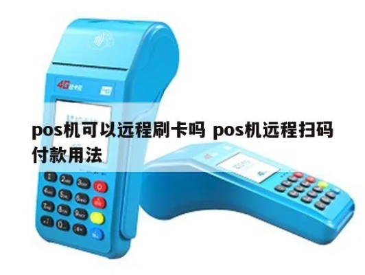 如何远程刷卡POS机，POS机远程支付步骤详解