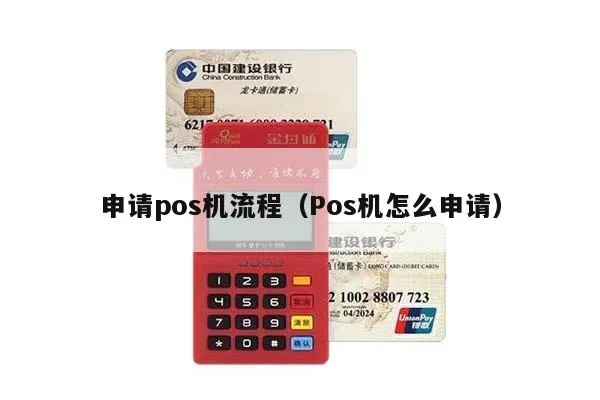 pos机怎么申购,POS机申请流程详解