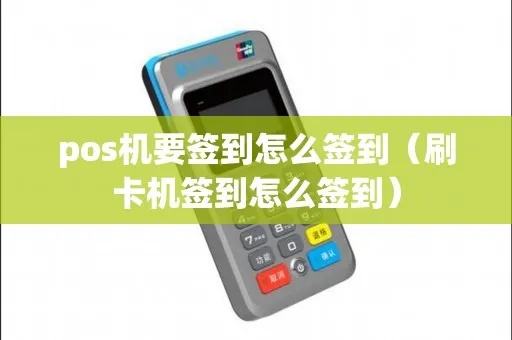 个人POS机怎么签到（POS机签到方法详解）