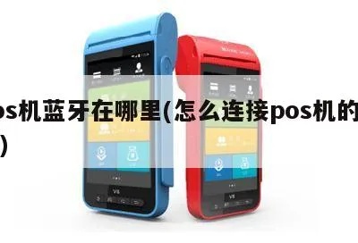 立刷pos机怎么连接蓝牙pos（详细教程）
