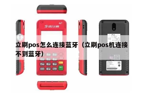 立刷pos机怎么连接蓝牙pos（详细教程）