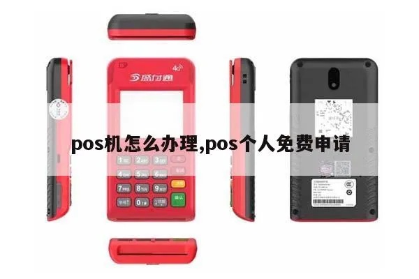 个人如何申请个人POS机,个人POS机申请流程详解