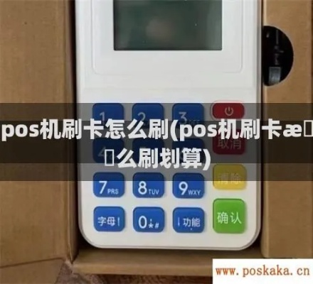 刷POS机记账方法及注意事项,POS机刷卡支付记账步骤