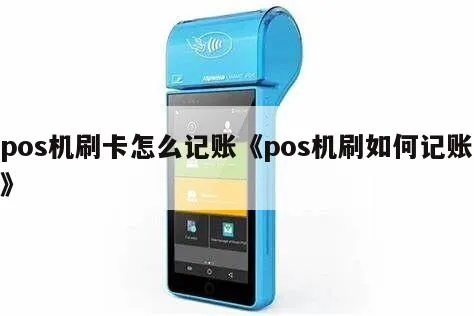 刷POS机记账方法及注意事项,POS机刷卡支付记账步骤