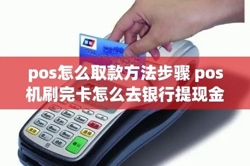 无线POS机卡取款步骤详解，无线POS机卡取款注意事项