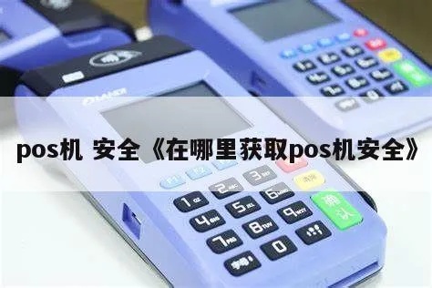 怎么确定POS机安全（防止POS机被盗刷的方法）