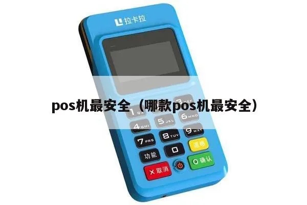 怎么确定POS机安全（防止POS机被盗刷的方法）