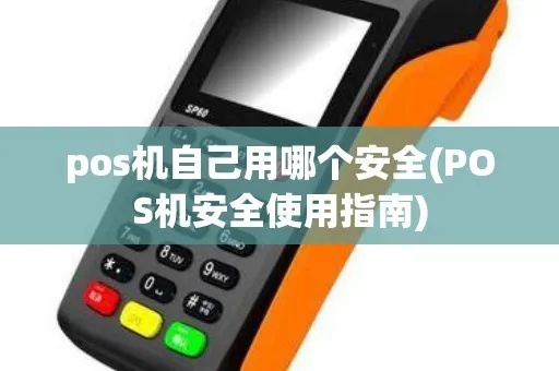 怎么确定POS机安全（防止POS机被盗刷的方法）