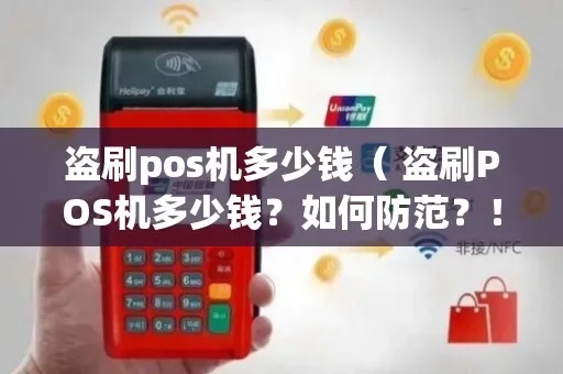 怎么确定POS机安全（防止POS机被盗刷的方法）