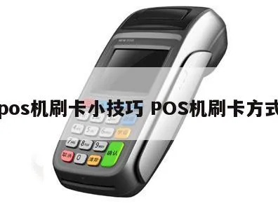 在POS机刷卡收取利息的具体操作方法及注意事项