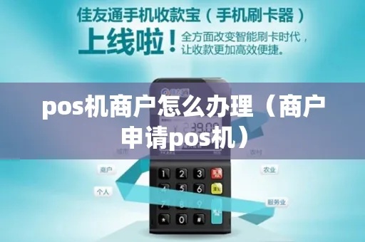 多商户如何办理POS机（办理POS机流程详解）