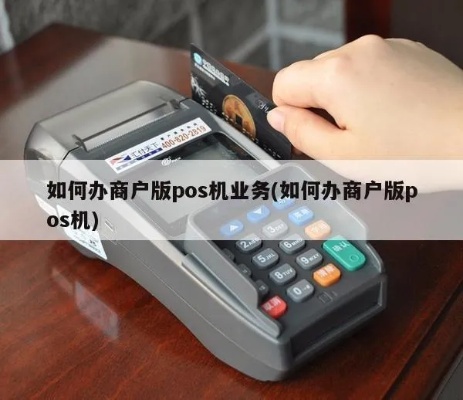 多商户如何办理POS机（办理POS机流程详解）