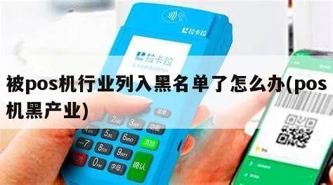 POS机黑名单如何清除，POS机黑名单去除方法大揭秘