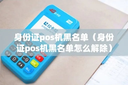 POS机黑名单如何清除，POS机黑名单去除方法大揭秘