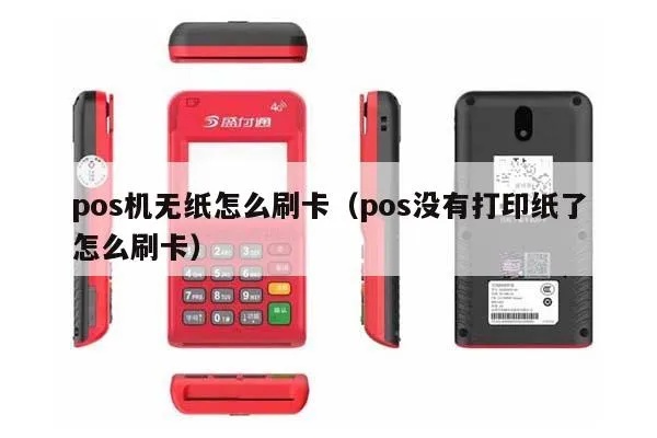 POS机刷卡没纸怎么处理,POS机刷卡无纸提示解决方法
