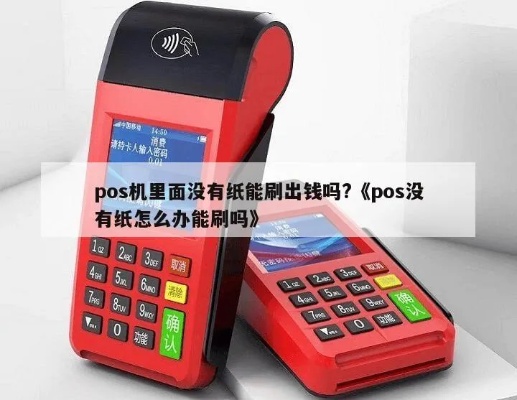 POS机刷卡没纸怎么处理,POS机刷卡无纸提示解决方法