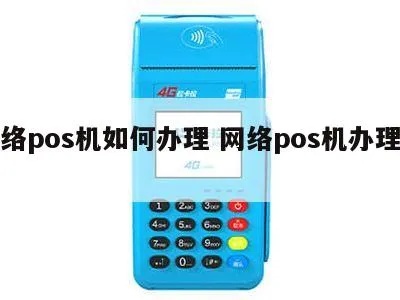 网上怎么申请pos机,网上办理pos机的流程详解