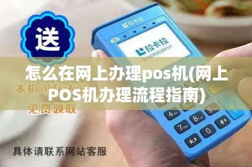 网上怎么申请pos机,网上办理pos机的流程详解