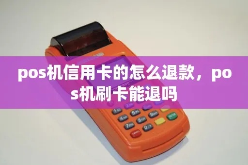 pos机刷卡了怎么退款（POS机退款操作详解）