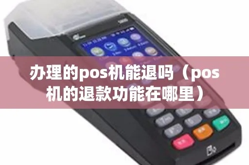 pos机刷卡了怎么退款（POS机退款操作详解）