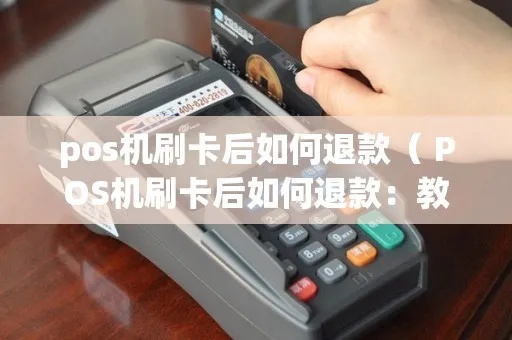 pos机刷卡了怎么退款（POS机退款操作详解）