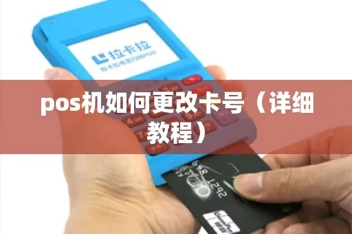 pos机怎么改信息（pos机信息修改操作步骤）