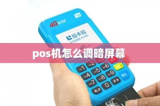 华夏POS机屏幕调亮方法详解，华夏POS机屏幕亮度调节步骤
