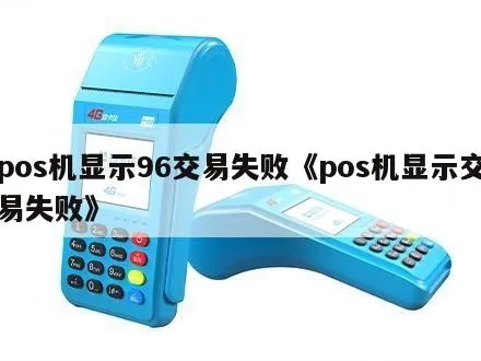 POS机交易失败怎么处理,POS机交易不成功的解决方法