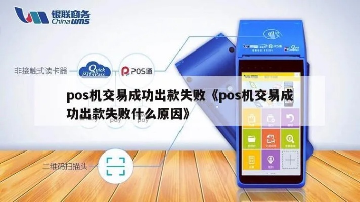 POS机交易失败怎么处理,POS机交易不成功的解决方法