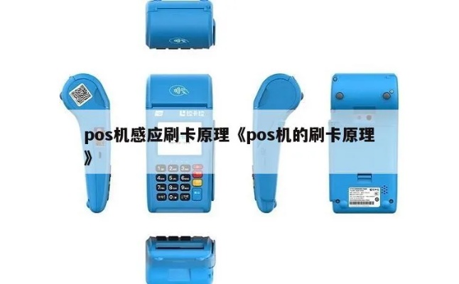 POS机如何感应支付,POS机感应技术原理解析