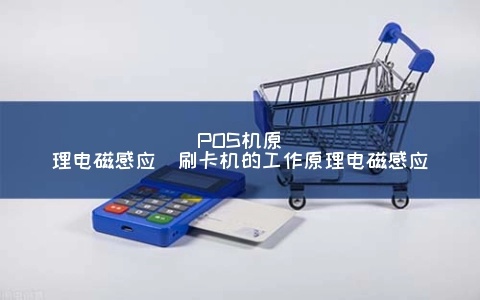 POS机如何感应支付,POS机感应技术原理解析