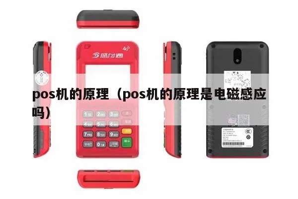 POS机如何感应支付,POS机感应技术原理解析