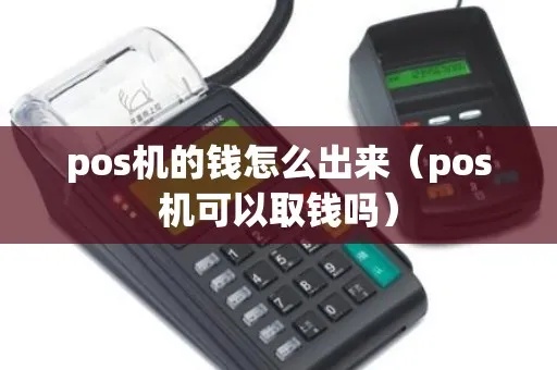 pos机的钱怎么打出来（POS机使用方法详解）