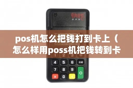 pos机的钱怎么打出来（POS机使用方法详解）