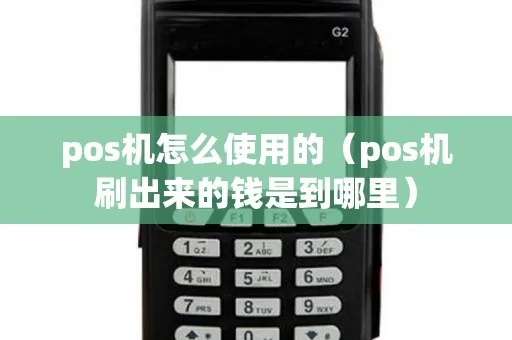 pos机的钱怎么打出来（POS机使用方法详解）