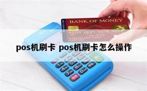 pos机怎么划机（POS机刷卡流程详解）