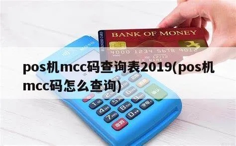 怎么查pos机mcc码,如何查询pos机交易所属行业分类