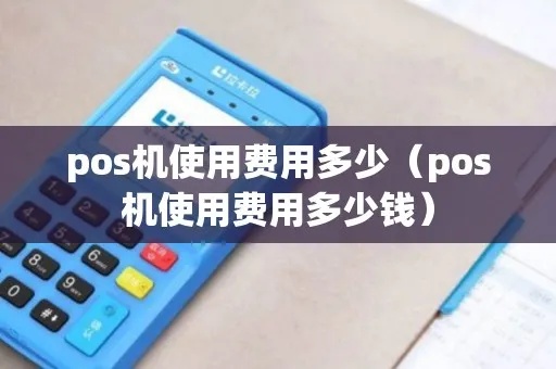 pos机网费怎么收（POS机网络使用费计费方式）