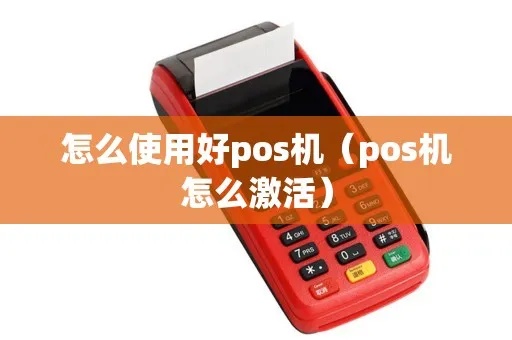 pos机邮到家里怎么激活（快速实现pos机激活方法）