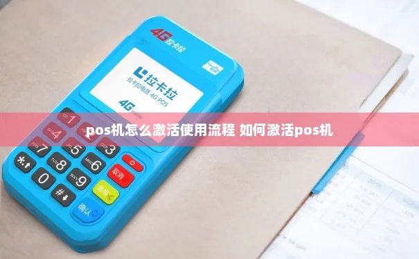 pos机邮到家里怎么激活（快速实现pos机激活方法）