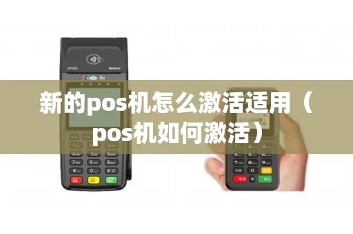 pos机邮到家里怎么激活（快速实现pos机激活方法）