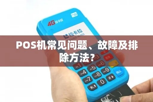 POS机故障排除方法大全（详细解决POS机故障的技巧）