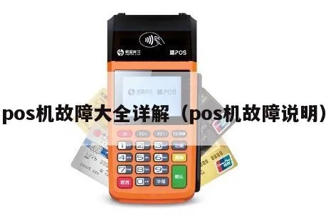 POS机故障排除方法大全（详细解决POS机故障的技巧）