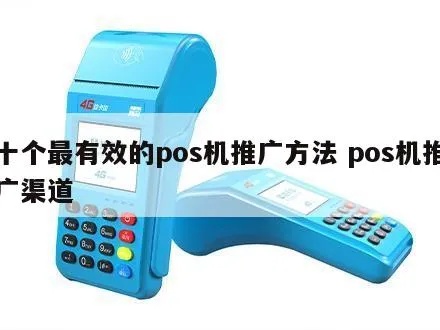 POS机如何进行宣传活动,POS机推广策略分享