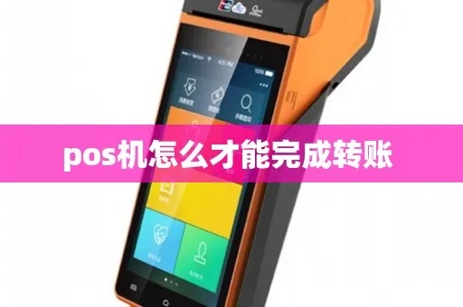 如何正确使用POS机进行转账操作，POS机转账步骤详解