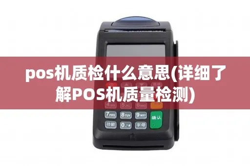 POS机质检步骤详解，如何正确检测POS机质量