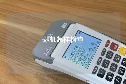POS机质检步骤详解，如何正确检测POS机质量